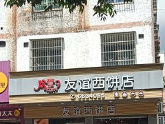 门面-欢誉友谊西饼店(总店)