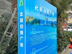 -青澳湾北回归线广场