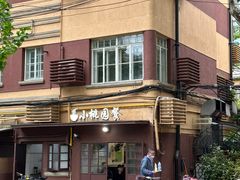 -小桃园餐厅