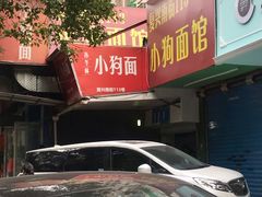 -小狗面馆(复兴店)