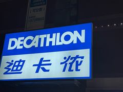 -迪卡侬(南二环店)