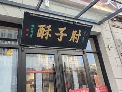 -肘子酥·天津菜·特色捞面(德云社店)