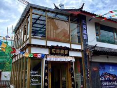 门面-陀岗美食·云南藏式特色餐厅