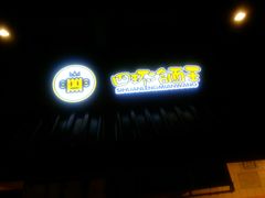 -四环冷面王(西单华威约饭街店)
