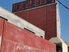 -托克逊老四号餐厅