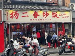 -扬二春炒饭(国庆路总店)