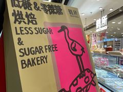 -鹤所·低糖零蔗糖烘焙(长楹店)