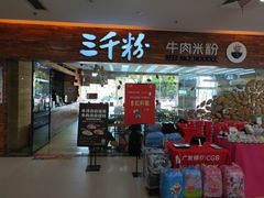 门面-三千粉牛肉米粉(来客茂店)