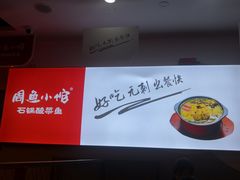 -周鱼小馆石锅酸菜鱼(活力汇店)