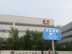 -首都医科大学附属北京天坛医院