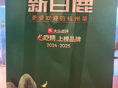 -新白鹿餐厅(湖滨银泰IN77C区店)