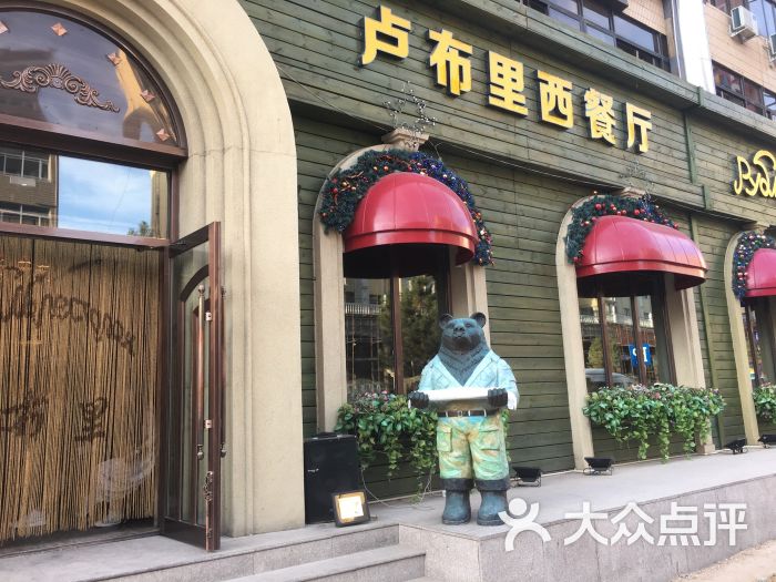 卢布里西餐厅(总店)图片 第3251张