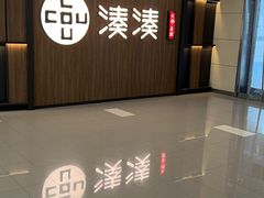 -湊湊火锅·茶憩(世博大道店)