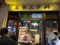 门面-和平菓局(王府井店)