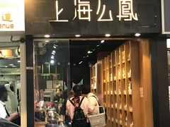 -上海么凤(赫德道店)