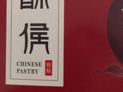-酥侯糕点(广东路店)