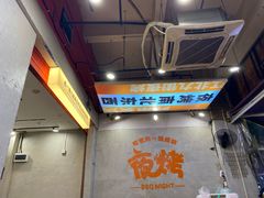 -夜烤·宜宾烧烤(回龙湾店)