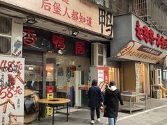 -毅记香鸭居(后堡店)