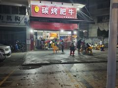 -旺记碳烤肥牛(总店)