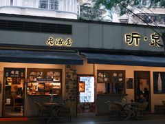 -昕泉小馆· Sake Bar(官任店)
