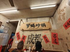 -罗妈砂锅(四川成都奎星楼店)