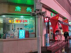 -康乐(滨江道店)
