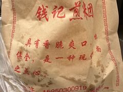 -钱记包子糕团