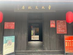 -章太炎故居