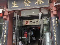 门面-春发生饭店·非遗(南院门店)