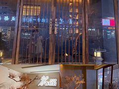 -春熙台韩国料理·章鱼肥牛(西丽店)