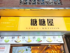 -糖糖屋•糖水•雪花冰店(时尚天河店)