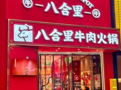 -八合里潮汕鲜牛肉火锅(深圳海岸城店)