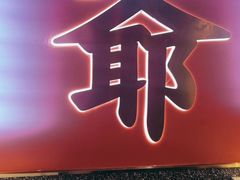 -蛙二爷美蛙火锅基地(温州总店)