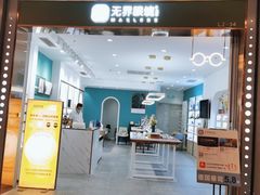 -无界眼镜MaxLess(南翔印象城店)