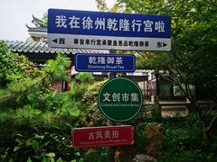 -乾隆行宫