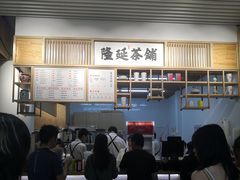 -隆延茶铺(学清路驹然店)