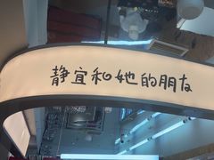 -静宜和她的朋友(星海广场店)