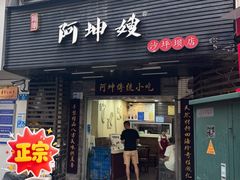 -阿坤传统手工小吃(沙坪坝店)