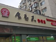 -食为天(贵阳路店)
