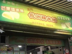 门面-澳门长洲糯米糍(柯打苏沙街店)