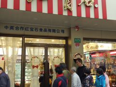 门面-红宝石·鲜奶小方(万航店)