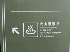 -海口观澜湖火山温泉谷
