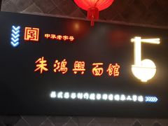 -朱鸿兴面馆(镇湖店)