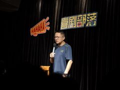 -喜剧部落脱口秀(三里屯店)