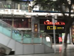 门面-丘二馆(金龙路店)