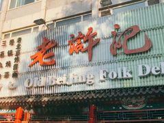 -老浒记烤鸭-北京菜(琉璃厂店)