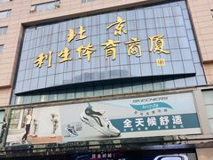-北京利生体育商厦