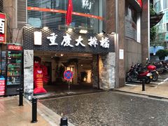 门面-庆合府重庆大排档(紫都城店)