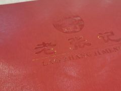 -奥华餐厅·老张记(台基厂店)