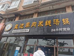 门面-攀枝花·任德琼·盐边羊肉米线